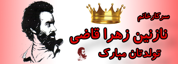 سرکار خانم نازنین زهرا قاضی تولدت مبارک سرکار خانم نازنین زهرا قاضی تولدت مبارک